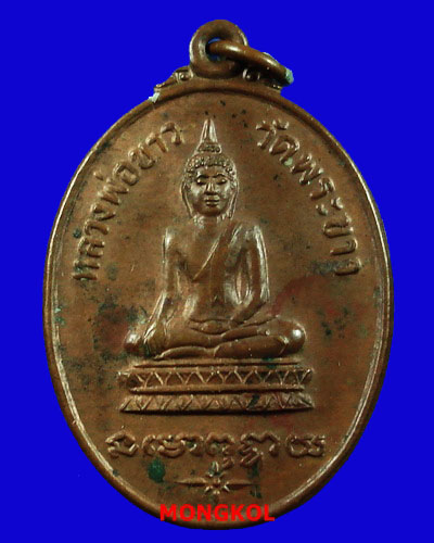 เหรียญหลวงพ่อพระขาวรุ่น 3 หลวงปู่ทิม วัดพระขาว เนื้อทองแดง ปี 2520 จ.อยุธยา