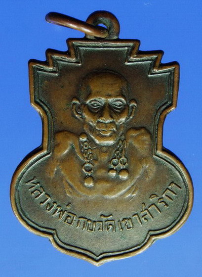 เหรียญหลวงพ่อกบ วัดเขาสาริกาปี2497
