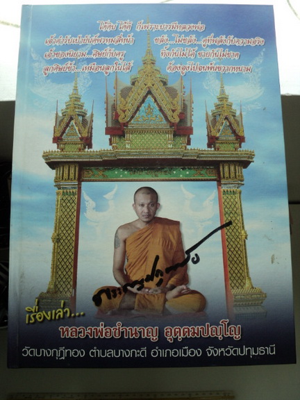 หนังสือเรื่องเล่าหลวงพ่อชำนาญ วัดบางกุฎีทอง ปทุมธานี