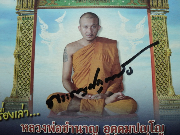 หนังสือเรื่องเล่าหลวงพ่อชำนาญ วัดบางกุฎีทอง ปทุมธานี