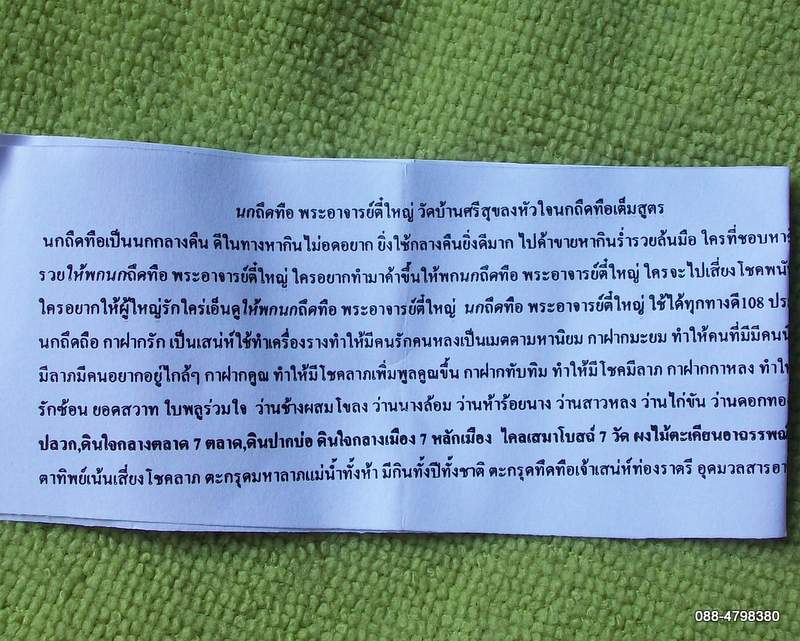 นกถึดทือ  บูชาไว้ราตรีเป็นของคุณ เชิญอ่านใบฝอยด้านในก่อนตัดสินใจครับ