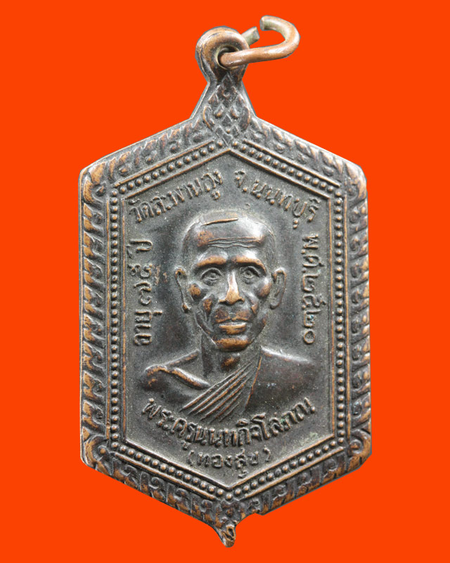 เหรืยญหลวงพ่อทองสุขวัดสะพานสูงปี 2520