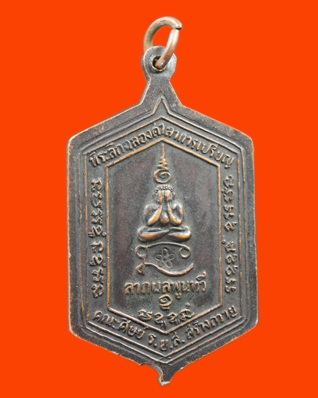 เหรืยญหลวงพ่อทองสุขวัดสะพานสูงปี 2520