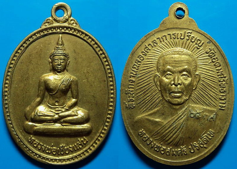 เหรียญหลวงพ่อสมศรี วัดหน้าพระลาน ที่ระลึกงานฉลองศาลาการเปรียญ ปี39