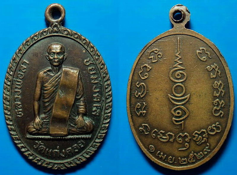 เหรียญหลวงพ่อลา วัดแก่งคอย สระบุรี ปี29