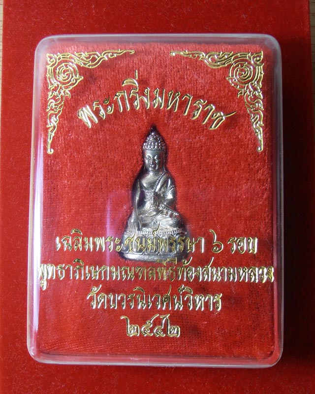 พระกริ่งมหาราช เฉลิมพระชนมพรรษา 6 รอบ วัดบวรนิเวศน์วิหาร ปี 2542 (รหัส 0157)