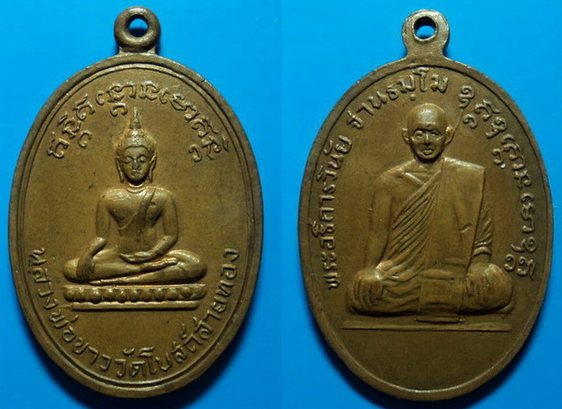 เหรียญหลวงพ่อขาว หลังหลวงพ่อวินัย วัดโบสถ์สายทอง อ่างทอง