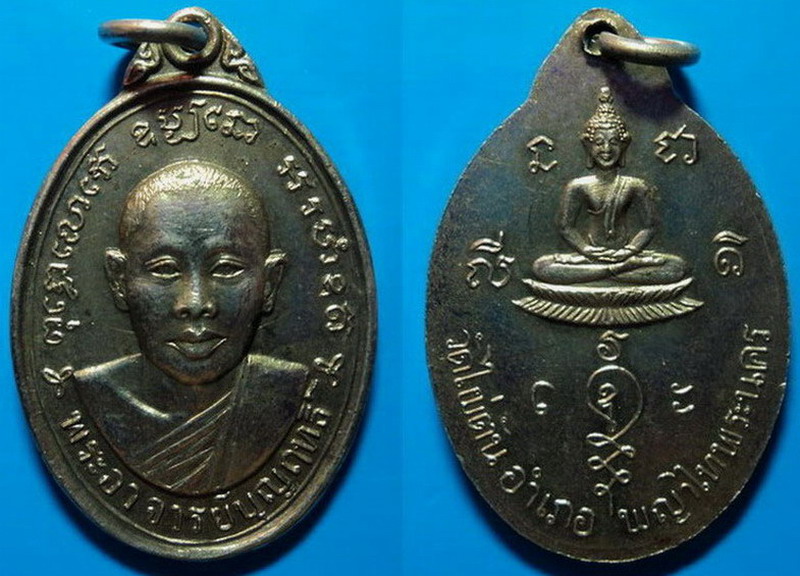 เหรียญพระอาจารย์บุญฤทธิ์ วัดไผ่ตัน พญาไท พระนคร