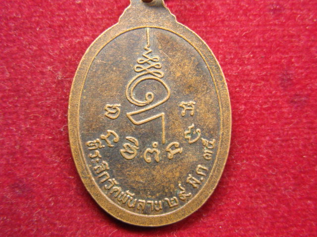 "จ่าสันต์" แดงเคาะเดียว/เหรียญหลวงปู่จ้อย สีลเสฏโธ  ที่ระลึกวัดพันลาน