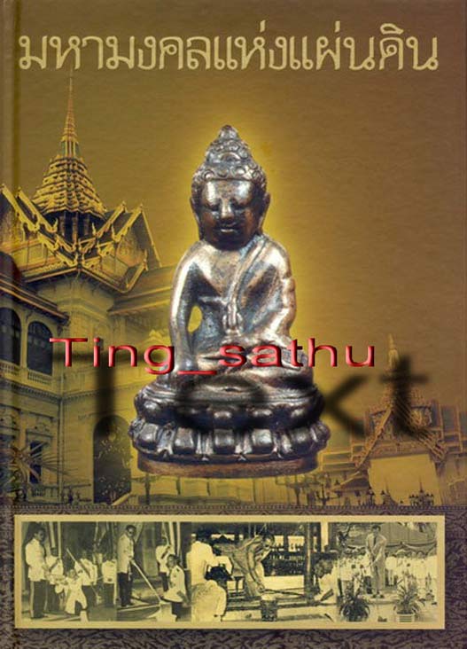 เหรียญพระพุทธ วัดโพธิ์ กะไหล่ทอง ออกวัดพระเชตุพนฯ (วัดโพธิ์) ท่าเตียน พิธีใหญ่สร้างพระกริ่งพระพุทธยอ
