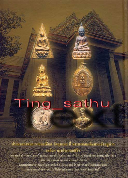 เหรียญพระพุทธ วัดโพธิ์ กะไหล่ทอง ออกวัดพระเชตุพนฯ (วัดโพธิ์) ท่าเตียน พิธีใหญ่สร้างพระกริ่งพระพุทธยอ