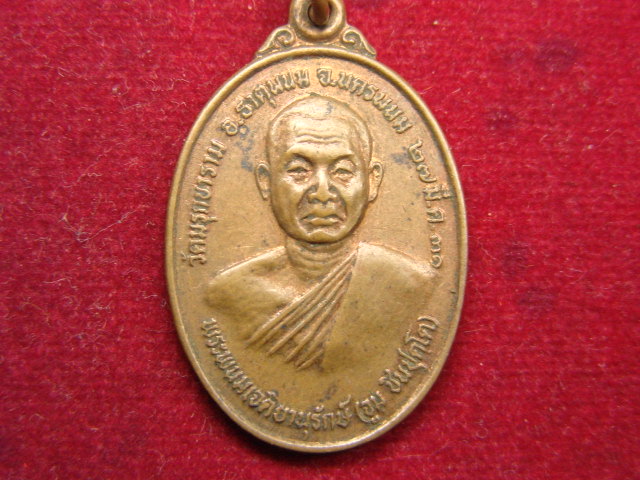"จ่าสันต์" แดงเคาะเดียว/เหรียญพระพนมเจติยานุรักษ์(จูม)  หลังหลวงพ่อพุทธเนรมิตร วัดมรุกขาราม  นครพนม