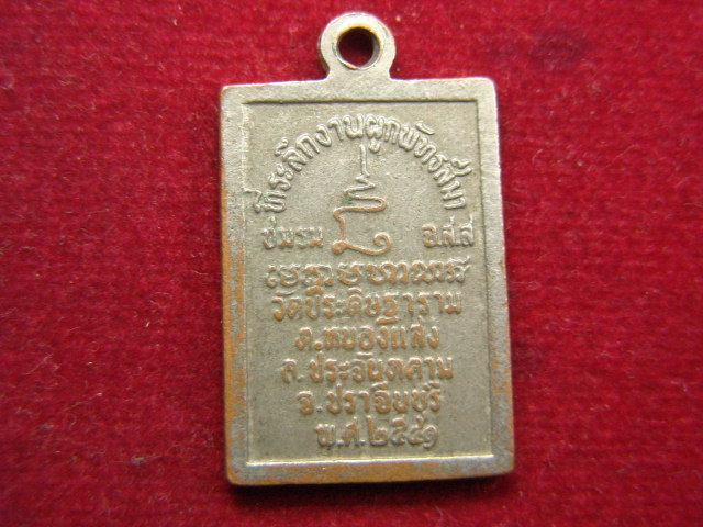 "จ่าสันต์" แดงเคาะเดียว/เหรียญหลวงปู่แพง  วัดประดิษฐาราม  ปราจีนบุรี