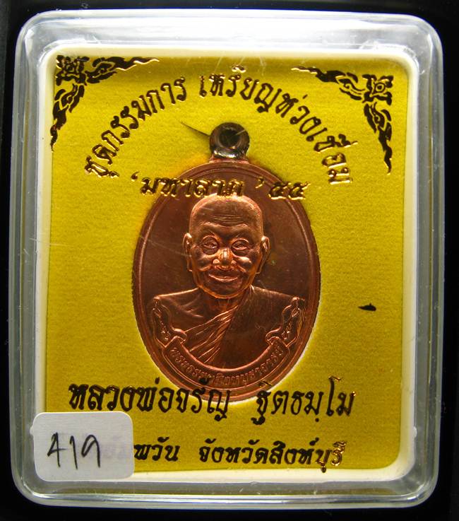**แยกจากชุดกรรมการ ห่วงเชื่อม หลวงพ่อจรัญ เนื้อทองแดง หมายเลข 419 เคาะเดียวแดง**