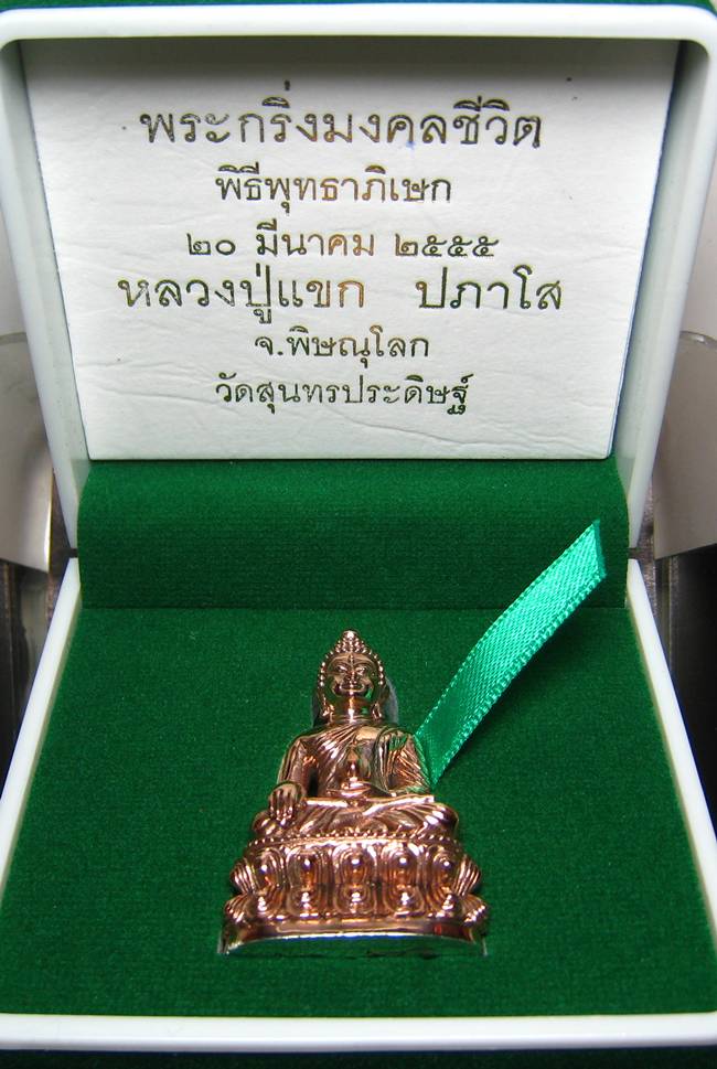 **พระกริ่งมงคลชีวิต ก้นลายเซ็น หลวงปู่แขก วัดสุนทรประดิษฐ์ นวะก้นเงิน หมายเลข 100 เคาะเดียวแดง**