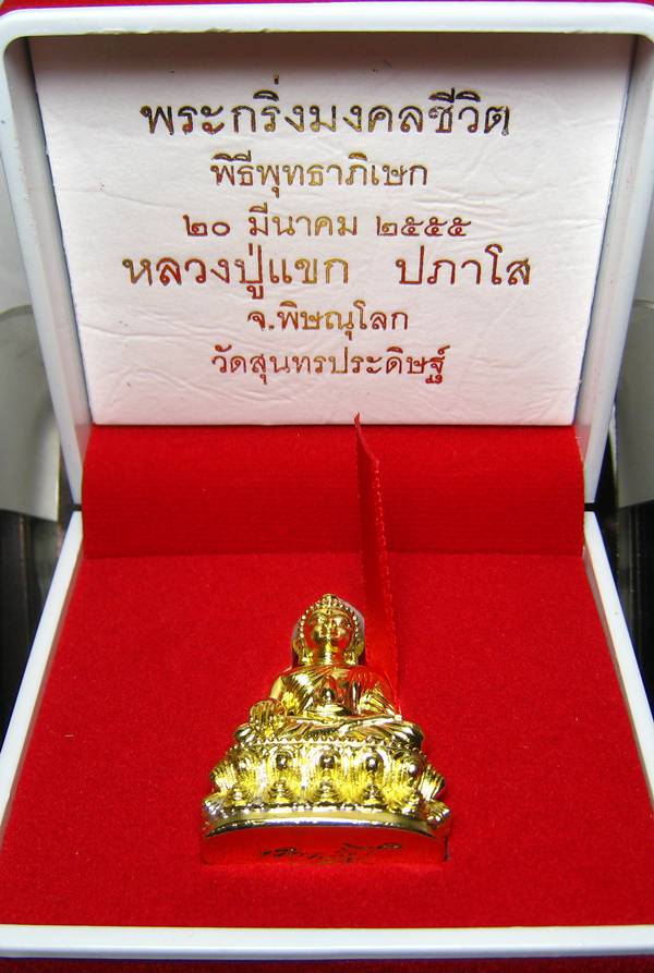 **พระกริ่งมงคลชีวิต ก้นลายเซ็น หลวงปู่แขก วัดสุนทรประดิษฐ์ ทองเทวฤทธิ์ เลข 1293 เคาะเดียวแดง**