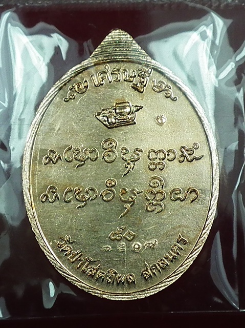 เหรียญเศรษฐี 80 หลวงตาบุญหนา วัดป่าโสตถิผล เนื้อทองแดง
