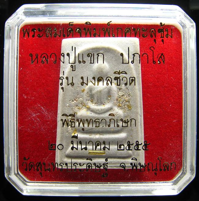 **สมเด็จพิมพ์ใหญ่เกศทะลุซุ้ม หลังลายเซ็น หลวงปู่แขก วัดสุนทรประดิษฐ์ โรยผง ตะกรุดเทองคำแท้** **