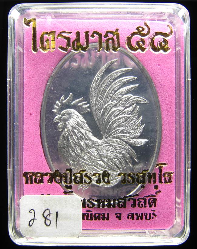**เหรียญไก่คู่บารมี เนื้อตะกั่ว หลวงปู่สรวง แยกจากชุดกรรมการ หมายเลข 281 เคาะเดียวแดง**