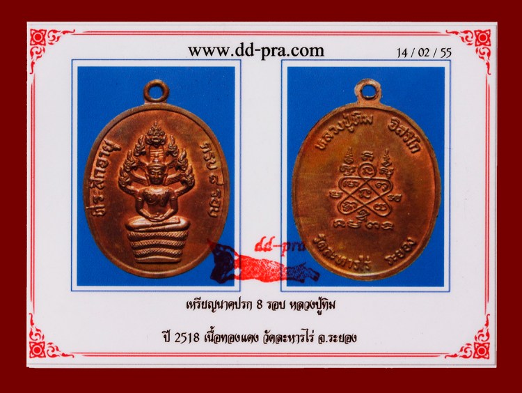 เหรียญปรกแปดรอบ หลวงปู่ทิม พิมพ์ อุ ใหญ่ แขนจุด แดง แดงแบบเดิมๆ พร้อมบัตรรับรองพระแท้
