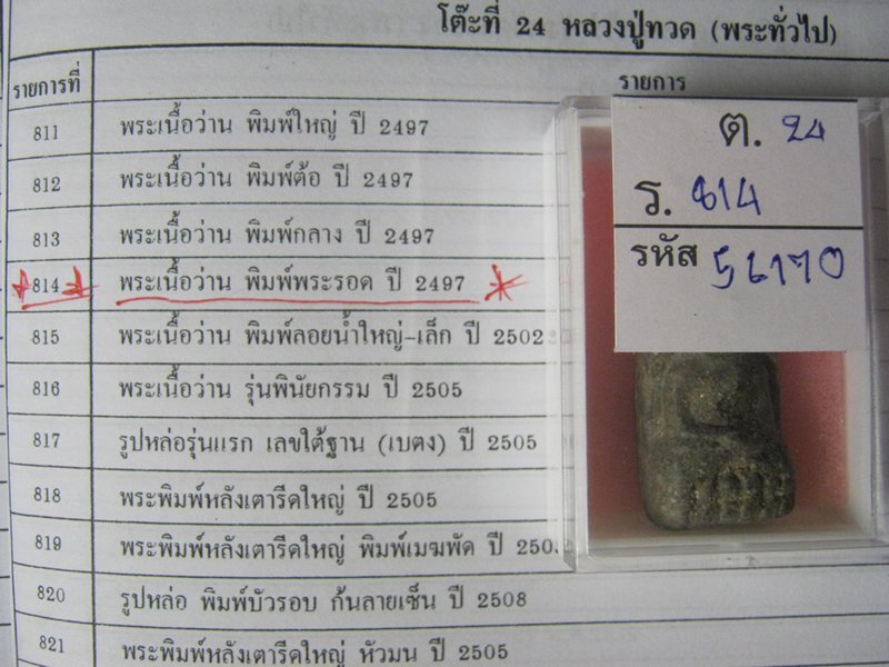 หลวงปู่ทวดพิมพ์พระรอดหน้าใหญ่