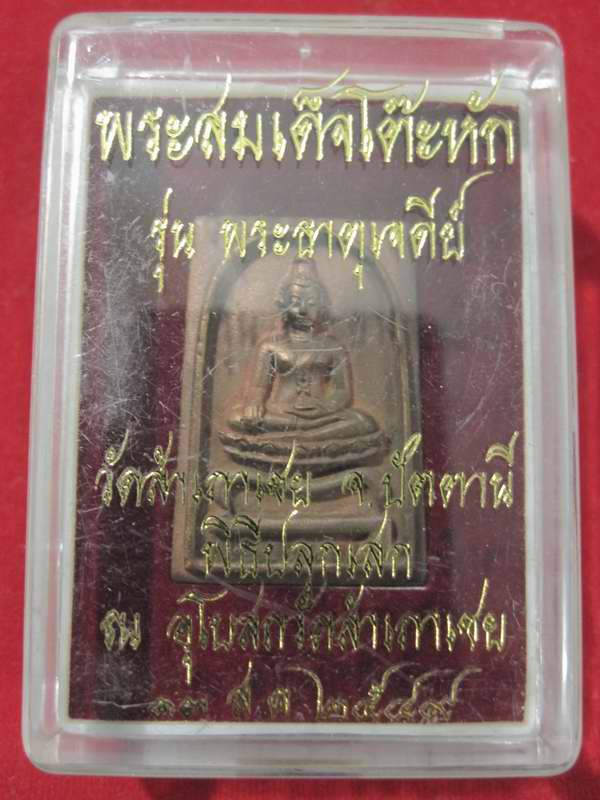 เหรียญหล่อโบราณพิมพ์สี่เหลี่ยมโต๊ะหัก เนื้อสำริด เบอร์ 3930  รุ่นพระธาตุเจดีย์ ปี 49 อ.ทองปลุกเสก