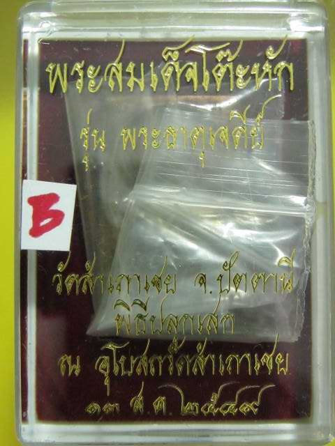 เหรียญหล่อโบราณพิมพ์สี่เหลี่ยมโต๊ะหัก เนื้อสำริด รุ่นพระธาตุเจดีย์ ปี 49 อ.ทองปลุกเสก...B