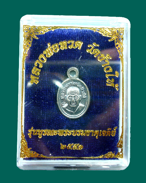หลวงพ่อทวดเม็ดแตง เนื้อเงิน วัดช้างให้ รุ่นบูรณะพระบรมธาตุเจดีย์ ปี 2551