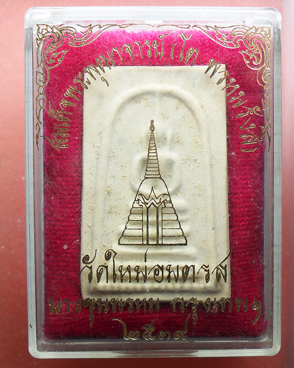 สมเด็จบางขุนพรหม 2539 พิมพ์ฐานคู่