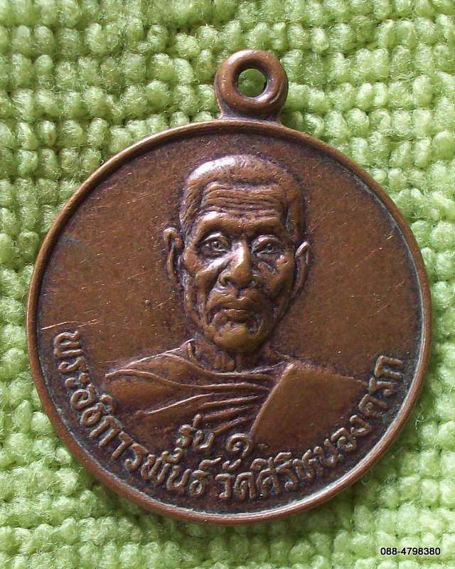 หลวงพ่อพันธ์ วัดศิริหนองครก รุ่น ๑ 