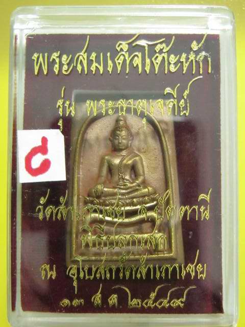 เหรียญหล่อโบราณพิมพ์สี่เหลี่ยมโต๊ะหัก เนื้อสำริด รุ่นพระธาตุเจดีย์ ปี 49 อ.ทองปลุกเสก...C