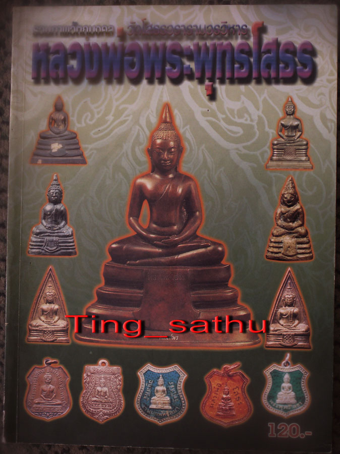 หนังสือรวมภาพวัตถุมงคลหลวงพ่อโสธร ภาพสี หนา 116 หน้า