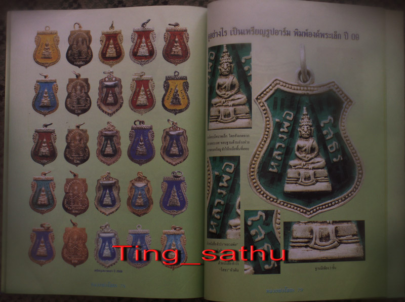 หนังสือรวมภาพวัตถุมงคลหลวงพ่อโสธร ภาพสี หนา 116 หน้า