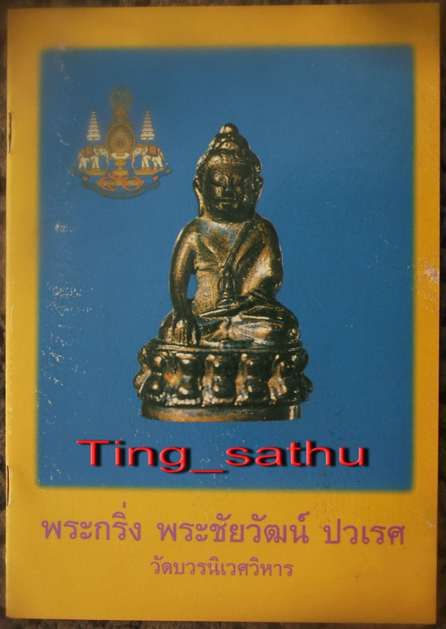 หนังสือสูจิบัตร พิธีพระกริ่ง-ชัยวัฒน์ปวเรศ รุ่น 2 วัดบวรฯ เล่มเล็ก 20 หน้า
