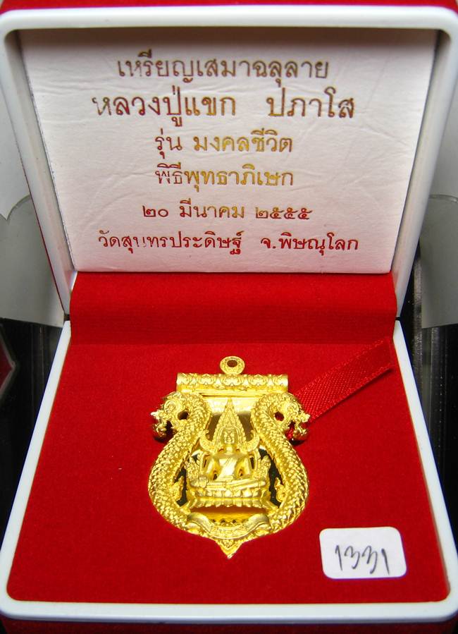**เสมาฉลุ พระพุทธชินราช หลวงปู่แขก ปภาโส วัดสุนทรประดิษฐ์ เนื้อทองระฆังชุบทองไมครอน หมายเลข 1331**