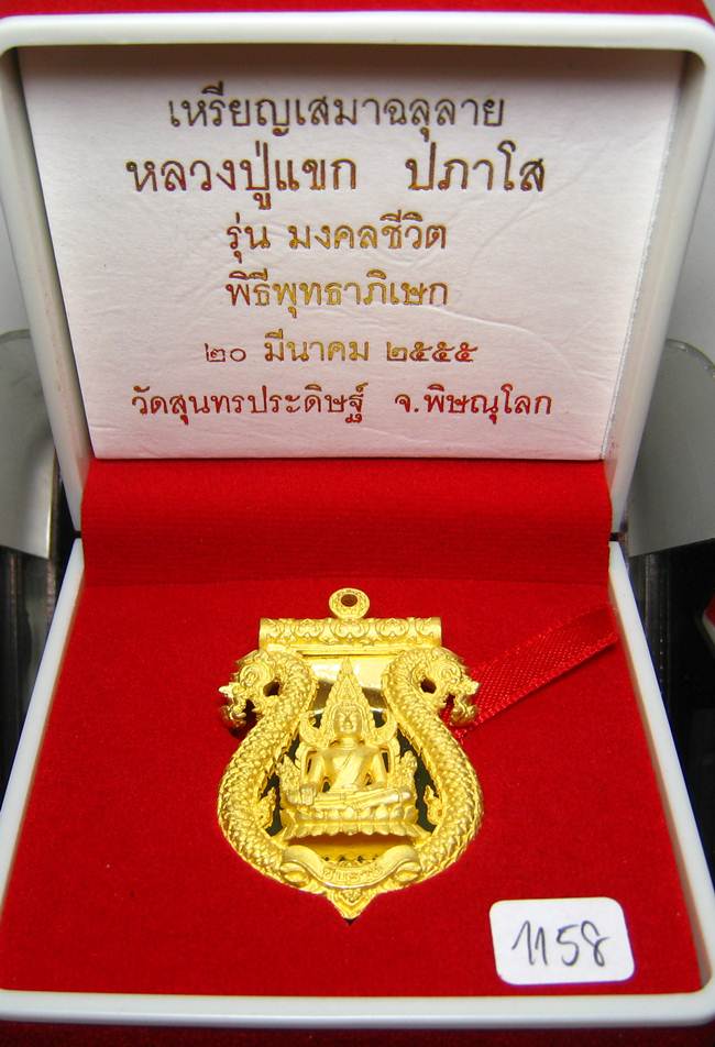 **เสมาฉลุ พระพุทธชินราช หลวงปู่แขก ปภาโส วัดสุนทรประดิษฐ์ เนื้อทองระฆังชุบทองไมครอน หมายเลข 1158**