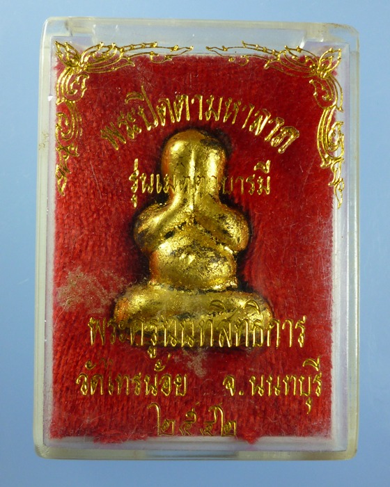 พระปิดตามหาลาภ หลวงพ่อประสิทธิ์ วัดไทรน้อย ปี42