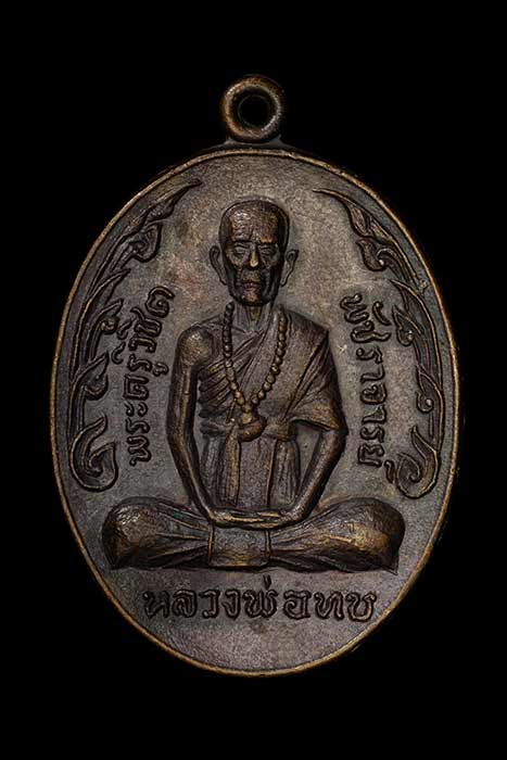 เหรียญกนกข้าง หลวงพ่อทบ เนื้อทองแดง นิยม ปี 2519 กลับบ้านเพชรบูรณ์ เจอของสวย อดใจไม่ได้เลย