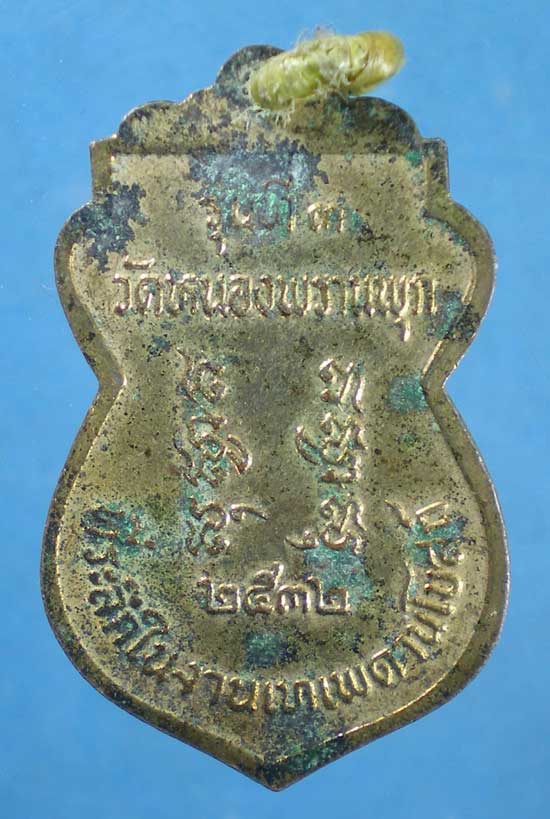 เหรียญรุ่นที่3 หลวงปู่คำ วัดหนองแก ออกวัดหนองพรานพุก ปี32