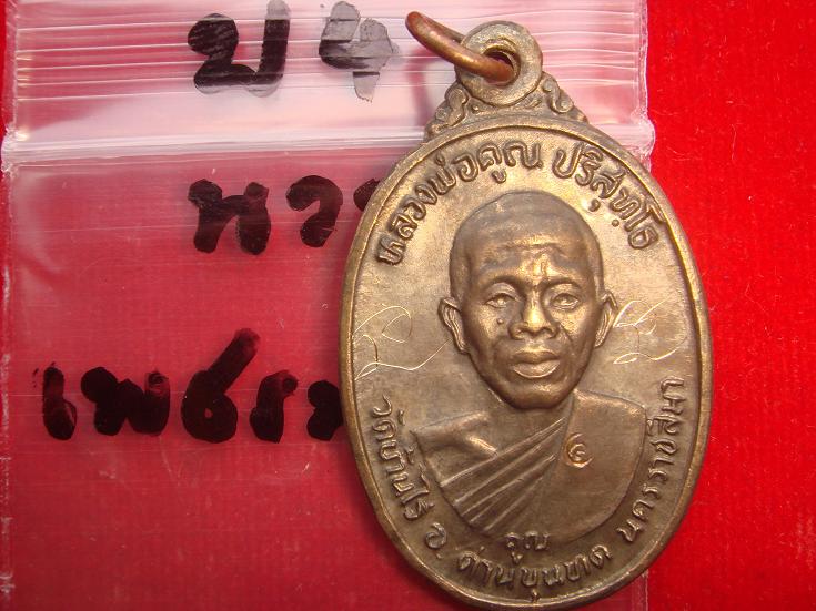 เหรียญหลวงพ่อคูณ รุ่นเพชรน้ำเอก ออกวัดบ้านไร่ปี2536 เนื้อนวะ สภาพสวยกริ๊ป