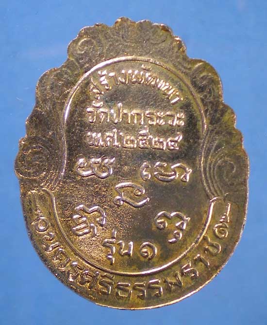 เหรียญรุ่น1 ปี24 อายุ120ปี หลวงพ่อเฒ่าสัพพ์ วัดปากระวะ นครศรีธรรมราช