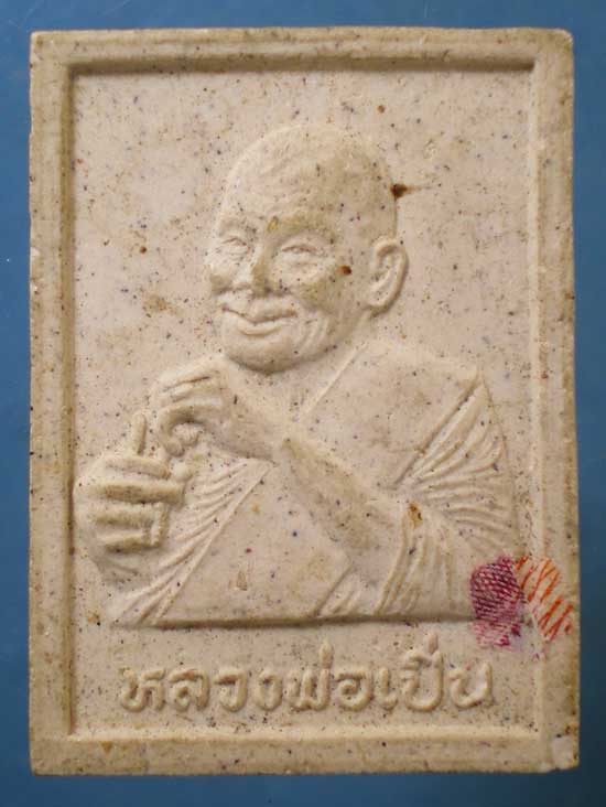 พระผงรุ่นสบายใจ75 หลวงพ่อเปิ่น วัดบางพระ