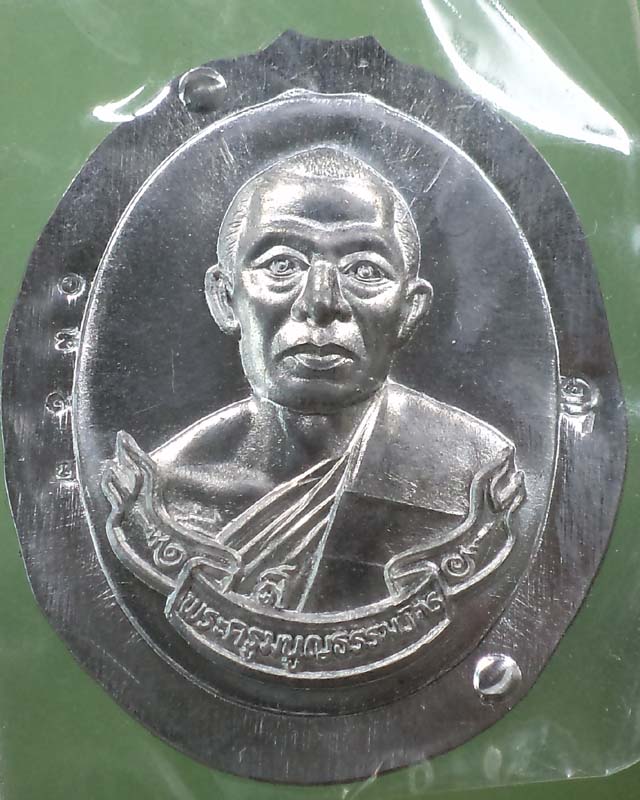เหรียญตะกั่วลองพิมพ์ไม่ตัดปีก รุ่น ห่วงเชื่อมปี 51 หลวงพ่อสาคร วัดหนองกรับ **เคาะเดียว**