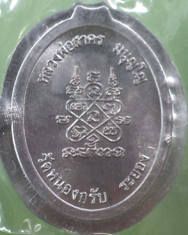 เหรียญตะกั่วลองพิมพ์ไม่ตัดปีก รุ่น ห่วงเชื่อมปี 51 หลวงพ่อสาคร วัดหนองกรับ **เคาะเดียว**