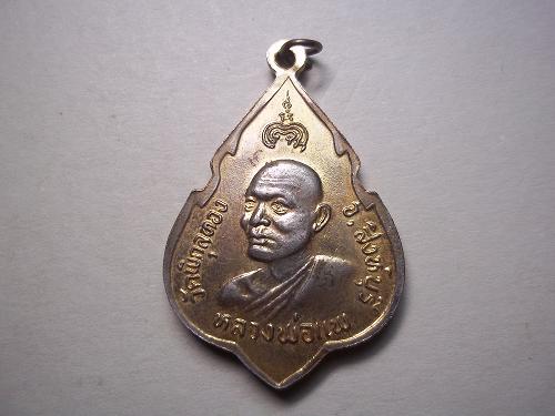 เคาะเดียวแดง/เหรียญหลวงพ่อแพ วัดพิกุลทอง ๒๕