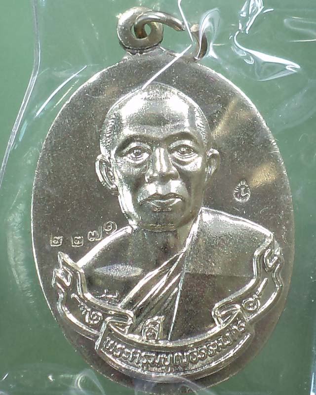 เหรียญห่วงเชื่อมหลวงพ่อสาคร วัดหนองกรับ เนื้ออัลปาก้า ปี 51 มาพร้อมกล่อง**เคาะเดียว**