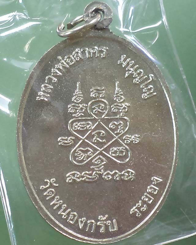 เหรียญห่วงเชื่อมหลวงพ่อสาคร วัดหนองกรับ เนื้ออัลปาก้า ปี 51 มาพร้อมกล่อง**เคาะเดียว**