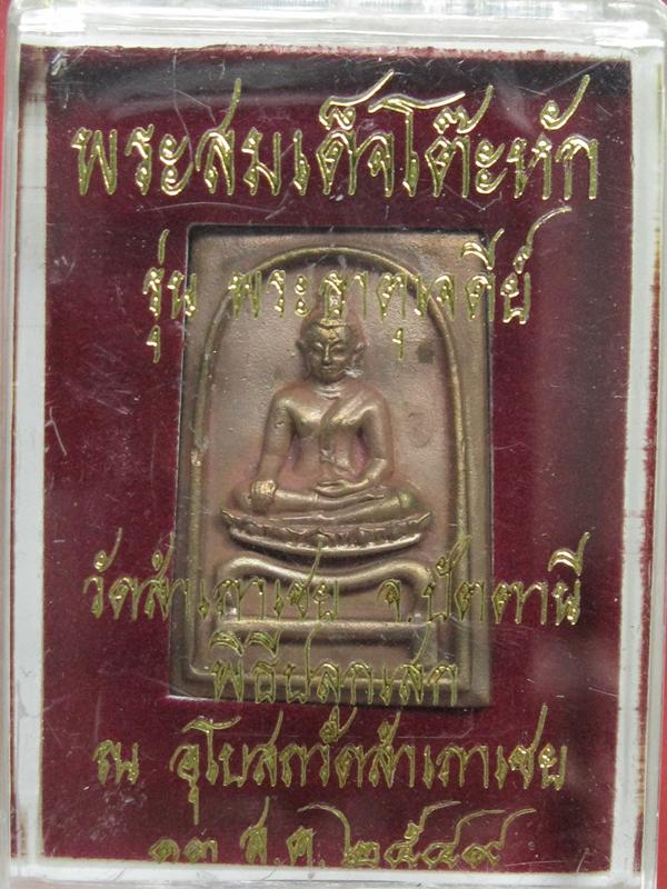 เหรียญหล่อโบราณพิมพ์สี่เหลี่ยมโต๊ะหัก เนื้อสำริด รุ่นพระธาตุเจดีย์ ปี 49 อ.ทองปลุกเสก...3976