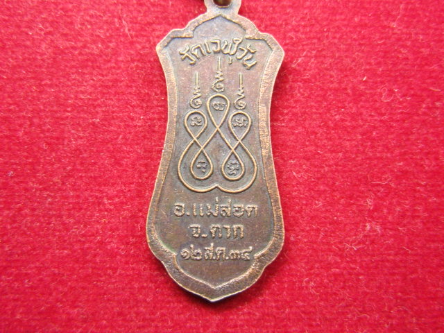 "จ่าสันต์" แดงเคาะเดียว/เหรียญเจ้าพ่อพะวอ  วัดเวฬุวัน  ตาก