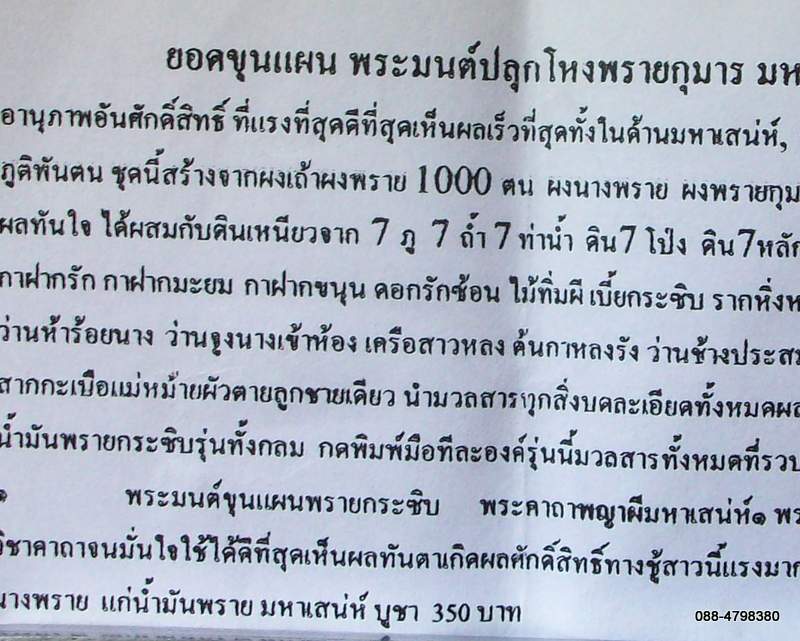 ยอดขุนแผน พระมนต์ปลุกโหงพรายกุมาร ยอดมหาเสน่ห์ด้านชู้สาว เมตตา โชคลาภ ฝังชิ้นพราย/ตะกรุด